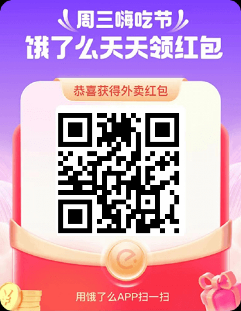 饿了么外卖红包